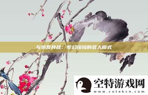 与邻友共战