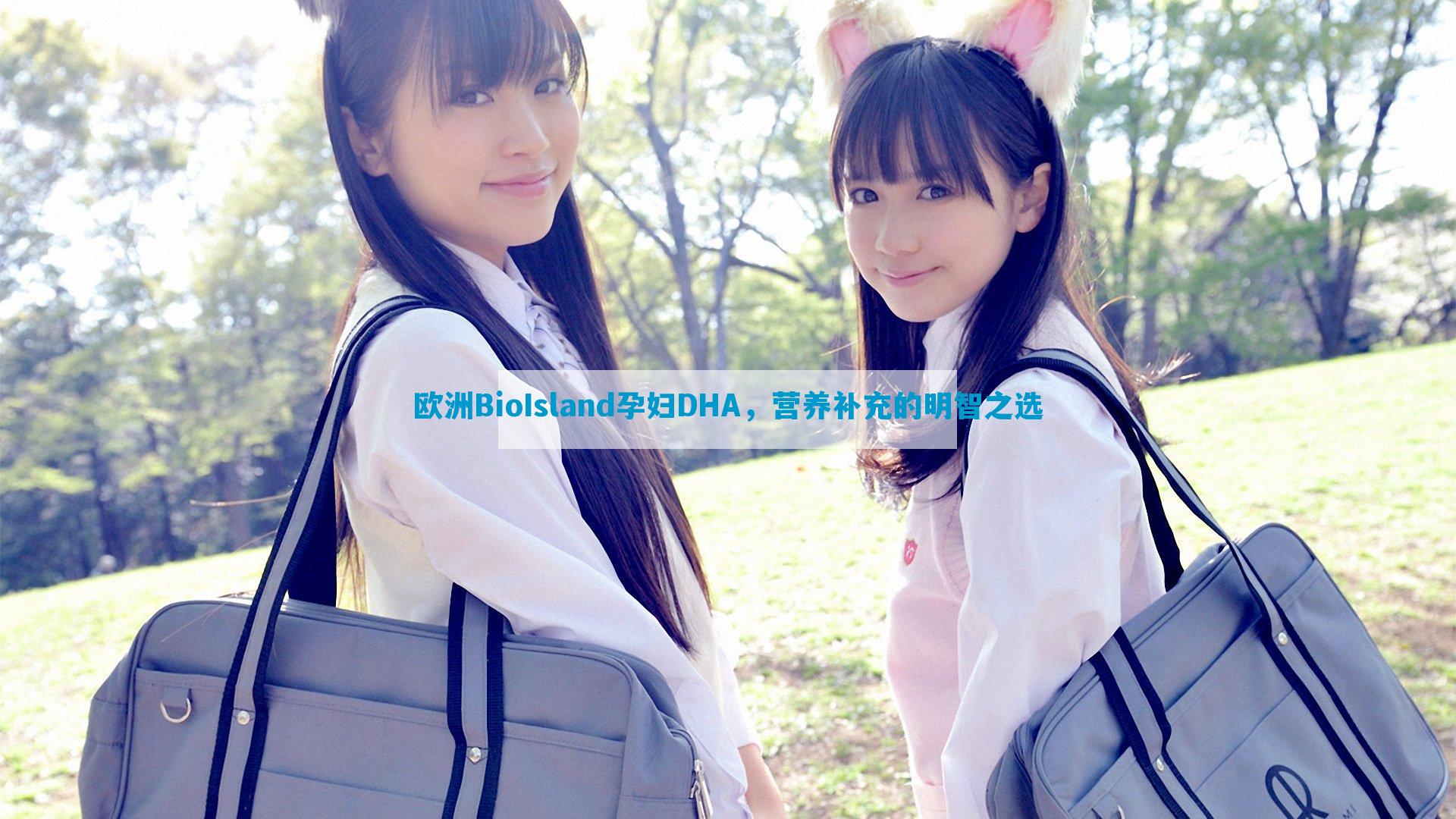 欧洲BioIsland孕妇DHA，营养补充的明智之选