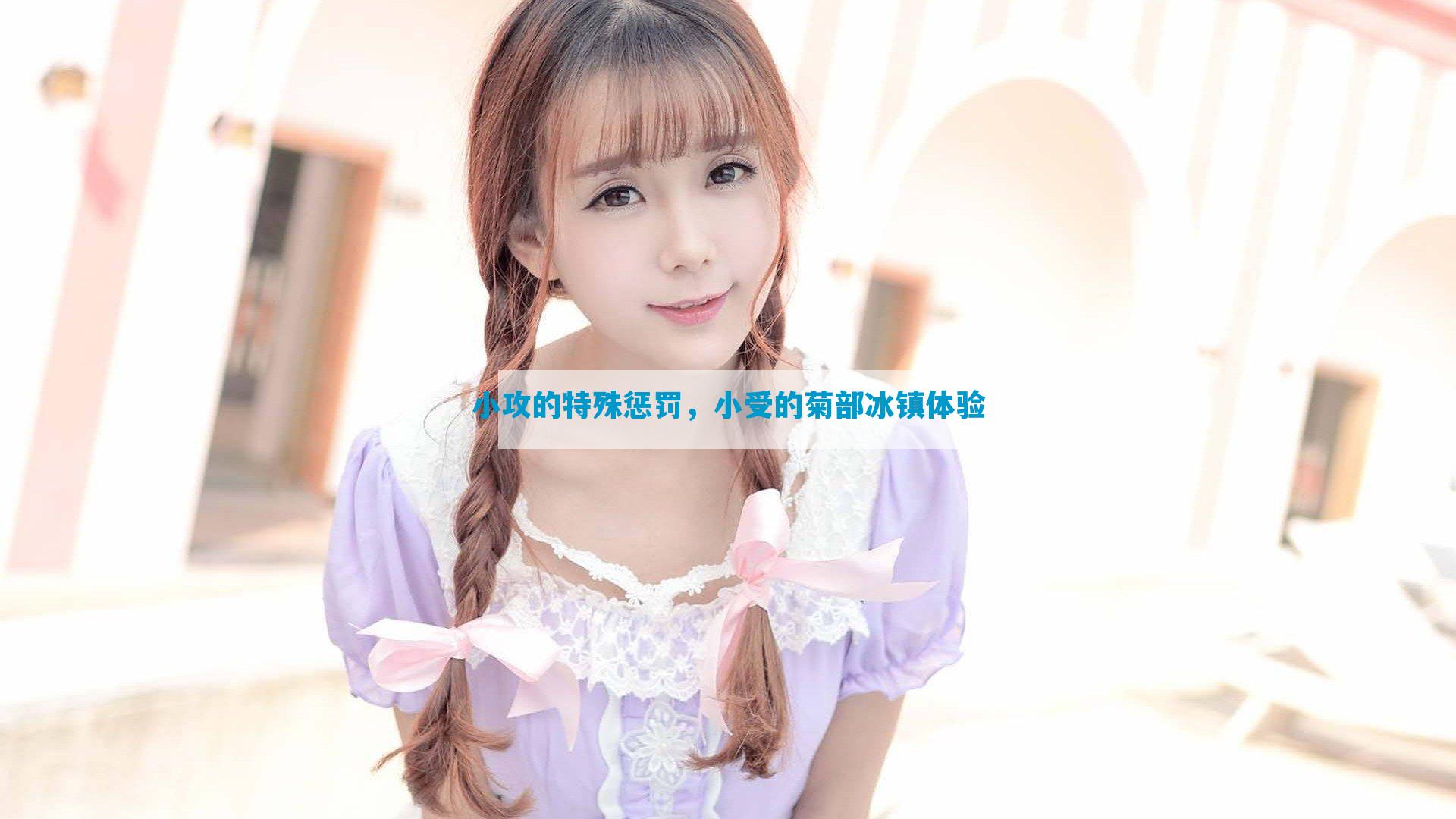 小攻的特殊惩罚，小受的菊部冰镇体验