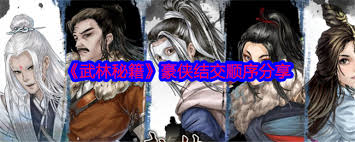 武林秘籍豪侠结交顺序解析