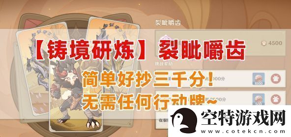 原神铸境研炼裂眦嚼齿怎么过