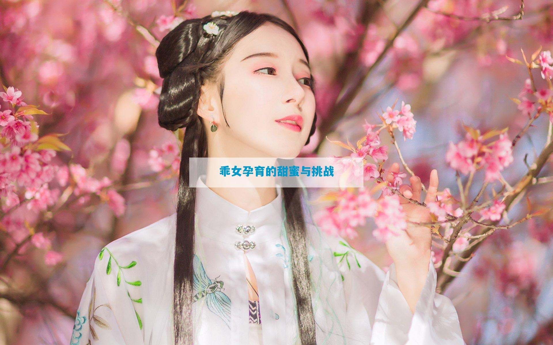 乖女孕育的甜蜜与挑战