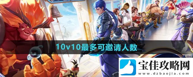 王者荣耀10v10最多可邀请几人组队：宝石合成属性提升