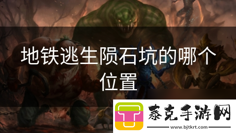 地铁逃生陨石坑的哪个在哪里