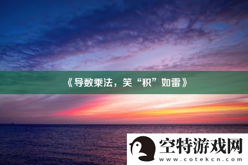 导数乘法-笑“积”如雷！