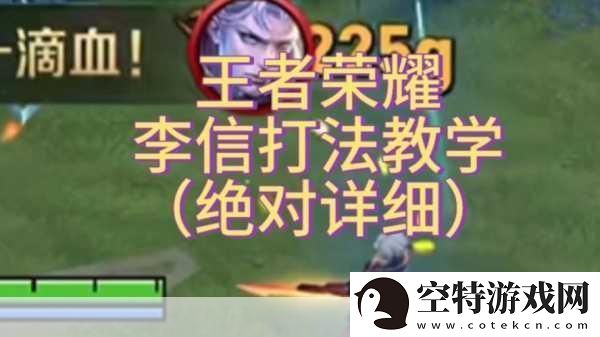 王者荣耀李信