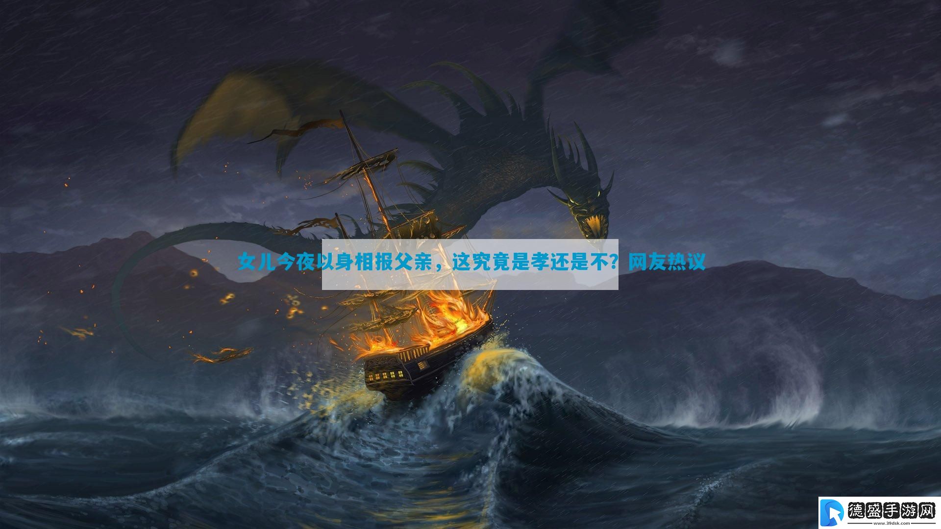 女儿今夜以身相报父亲-这究竟是孝还是不？大家热议