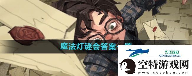哈利波特魔法觉醒魔法灯谜会答案是什么-魔法灯谜会答案一览！