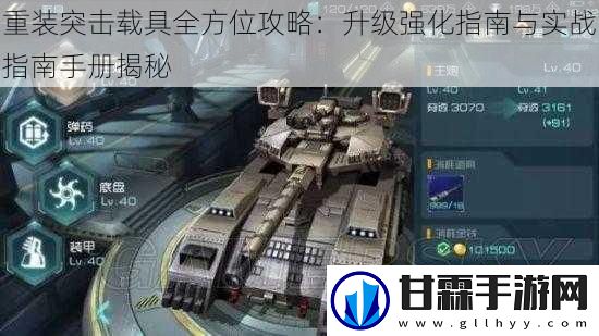 重装突击载具全方位攻略：升级强化指南与实战指南手册揭秘