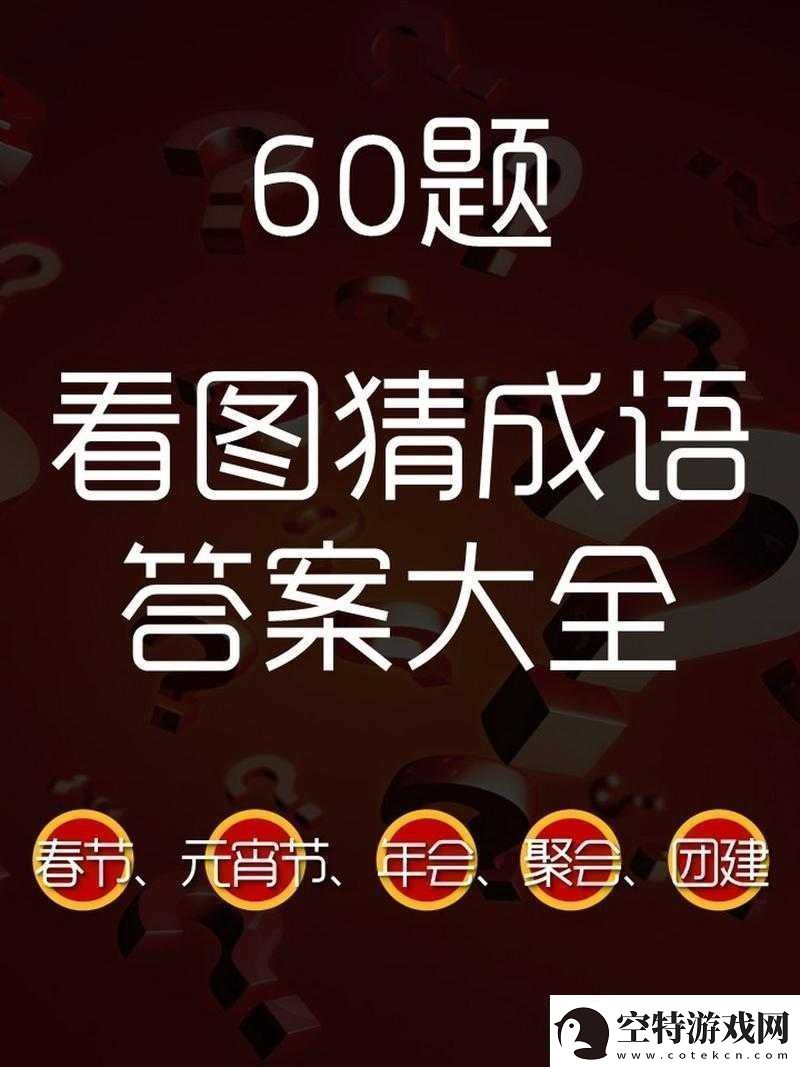 微信看图知成语侍郎第64关攻略及关卡答案大全速递资讯速递！