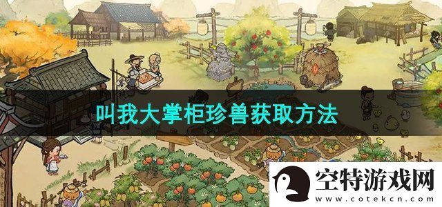 叫我大掌柜珍兽怎么获得-珍兽获取方法！