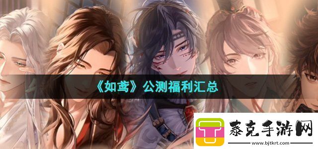 如鸢公测福利有哪些