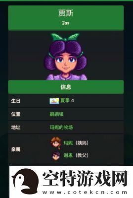 星露谷物语角色贾斯的个人喜好介绍！