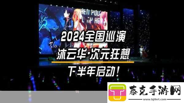 消除联萌震撼破次元-跨年晚会携手林俊杰燃爆舞台！！