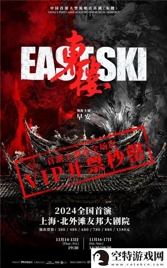 说唱音乐剧东楼11月14-17日全球首演！