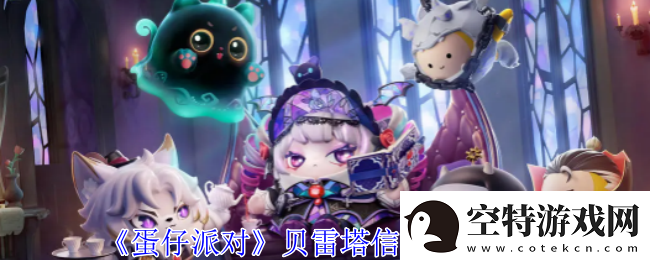 蛋仔派对贝雷塔信物获取攻略各大关卡攻略总结！