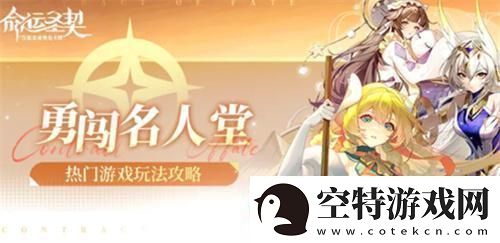 命运圣契勇闯名人堂怎么玩勇闯名人堂攻略！