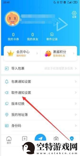 菜鸟裹裹待取件通知怎么设置-菜鸟裹裹待取件通知设置方法！