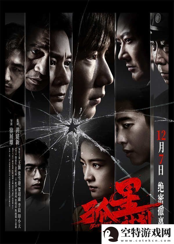 谍战悬疑电影孤星计划定档12月7日王源张雪迎梁靖康上演极限撤离！