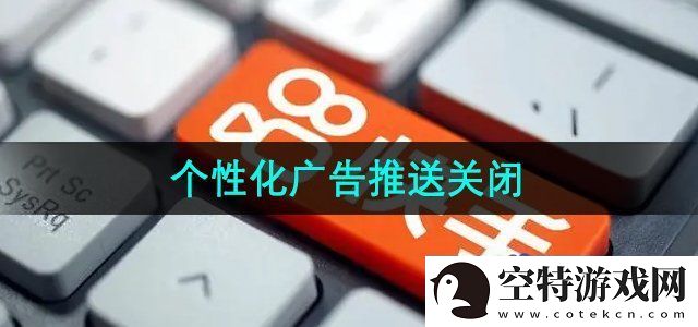 快手个性化广告推送怎么关闭-个性化广告推送关闭方法！