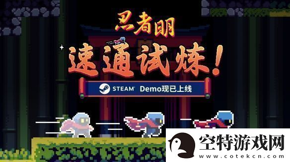 瞬移机制2D精准平台游戏忍者明Demo上线Steam有奖速通活动开启！！