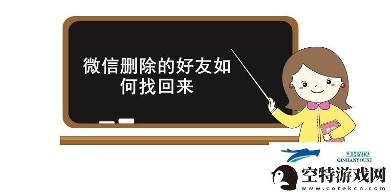 微信删除的好友如何找回来-微信找回已删除的好友方法介绍！
