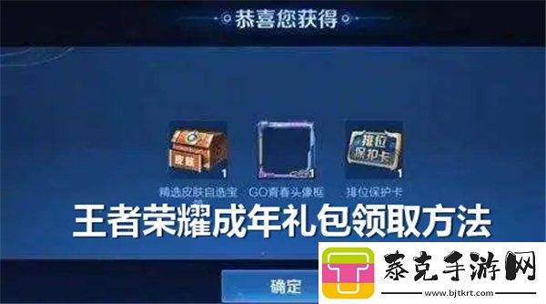 王者荣耀成年礼包在哪领取-王者荣耀成年礼包领取方法！