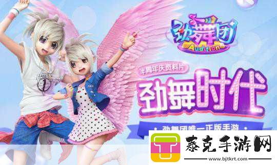 劲舞团手游新资料片宠爱一生即将震撼登场！！