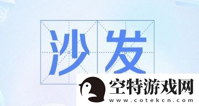 抢沙发是什么梗网络用语-抢沙发梗意思及出处分享！