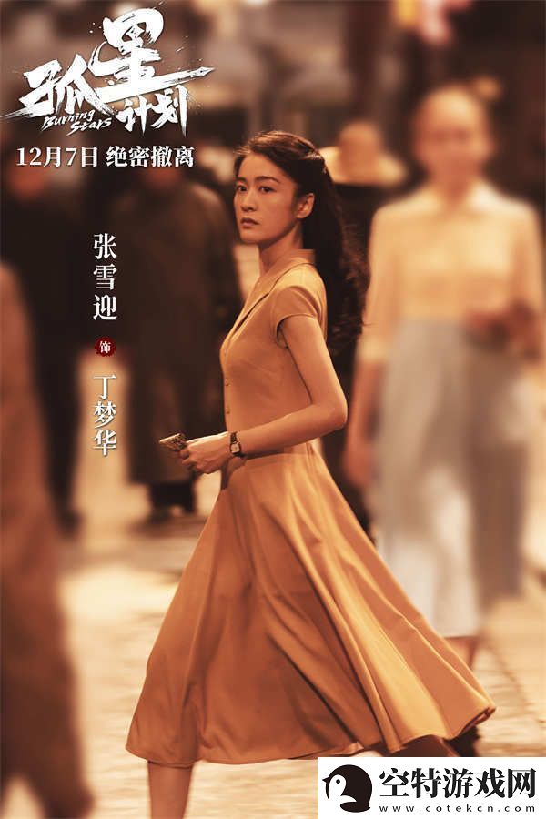 谍战悬疑电影孤星计划定档12月7日王源张雪迎梁靖康上演极限撤离