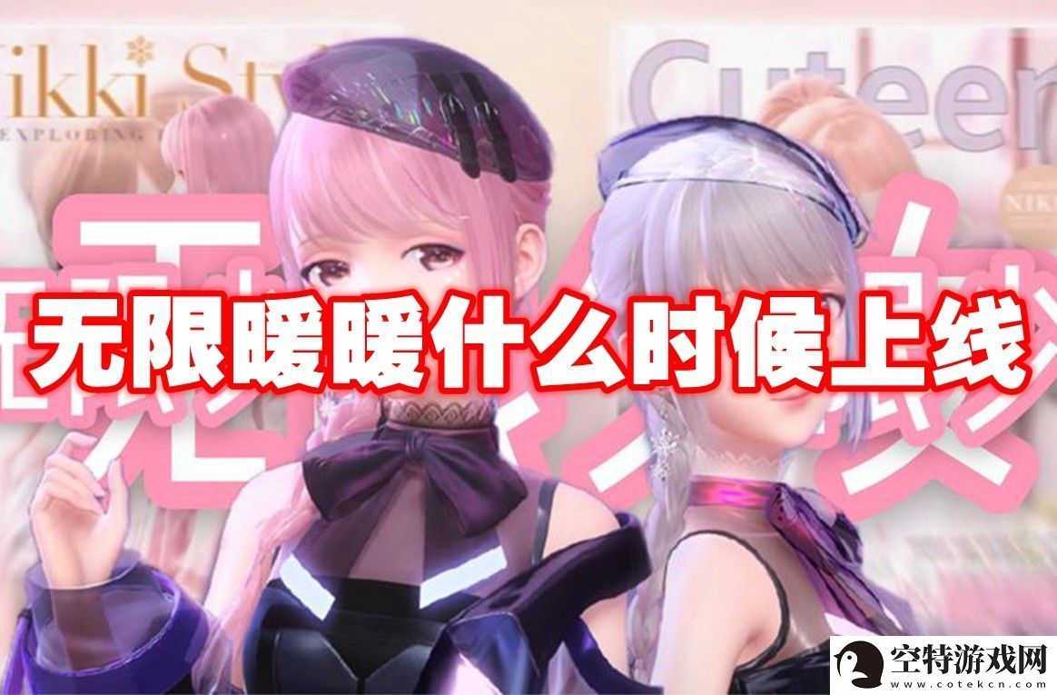 无限暖暖上线时间-无限暖暖什么时候上线！