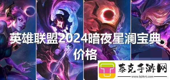 英雄联盟2024暗夜星澜怎么获得-lol2024暗夜星澜返场价格一览！