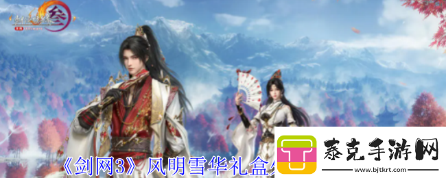 剑网3风明雪华礼盒外观有什么特效-风明雪华礼盒外观展示一览！