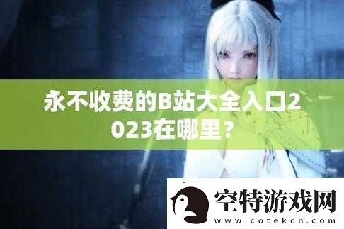 B站免费入口
