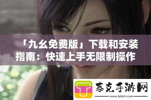 九幺-9·1-旧版安装：经典再现-畅享无限可能！