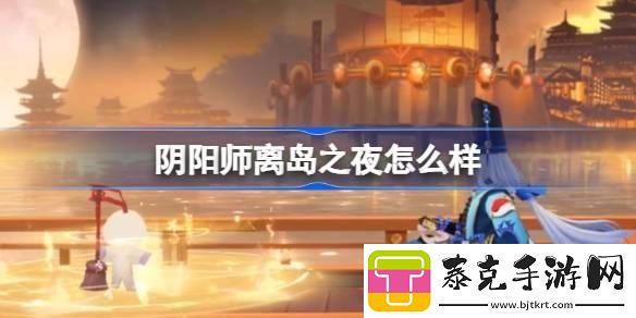 阴阳师离岛之夜召唤屋皮肤介绍-离岛之夜召唤屋皮肤上线时间及获取方法！