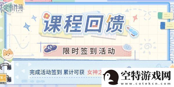 未定事件簿课程回馈限时签到活动怎么玩