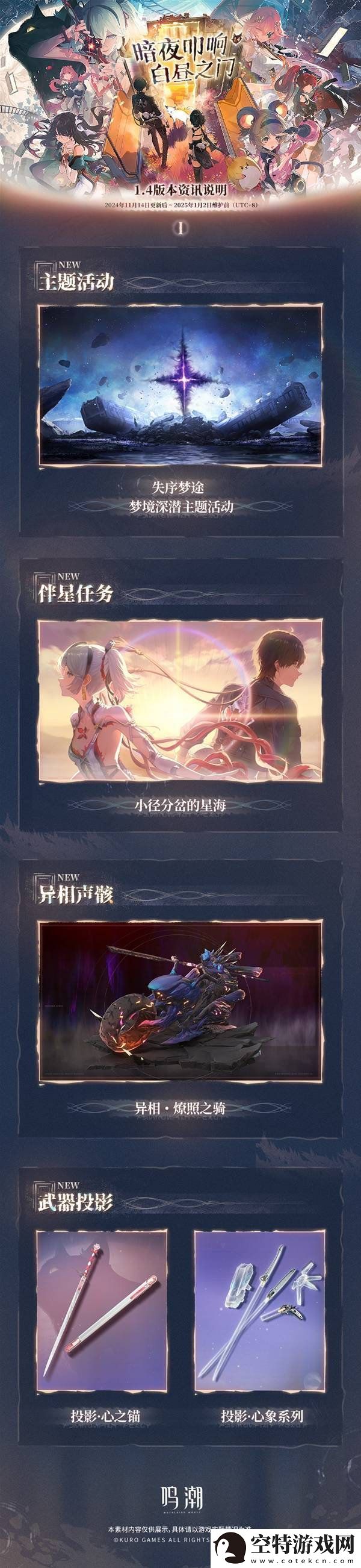 鸣潮1.4版本更新维护预告说明-1.4版本更新内容！