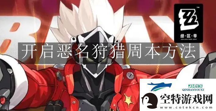 绝区零开启恶名狩猎周本怎么打-绝区零开启恶名狩猎周本方法！