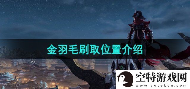 剑3金羽毛在哪里刷