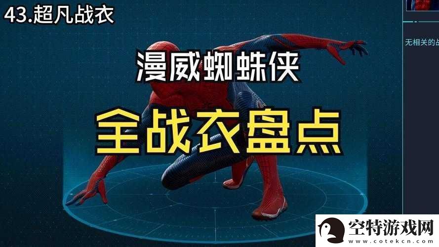 漫威蜘蛛侠战衣修复与汰旧换新攻略：升级你的蜘蛛侠装备全解析！