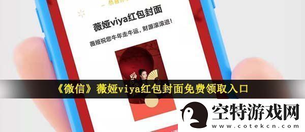 微信薇娅红包封面在哪领-薇娅viya红包封面免费领取入口！