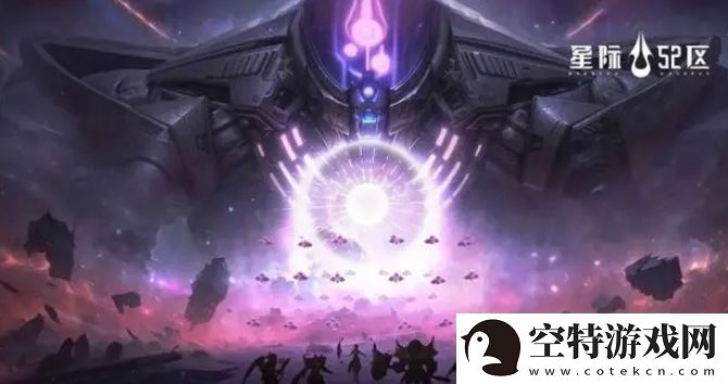 星际52区迷宫第一关通关方法是什么：通过组队任务获取稀有奖励！