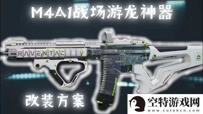 三角洲行动M4A1搭配使用指南-如何使用M4A1战场游戏龙神器！