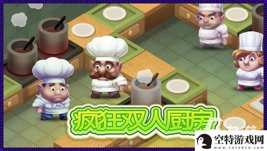 狂厨Ⅱ中文版：掀起厨房狂潮-笑掉大牙的“厨戏”盛宴！