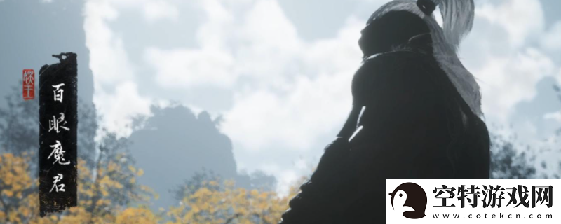 黑神话悟空百眼魔君具体位置在哪里-黑神话悟空百眼魔君具体位置介绍！