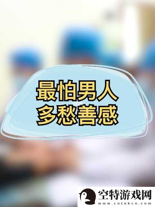 男人和女人一起愁愁愁很痛：为何而愁！
