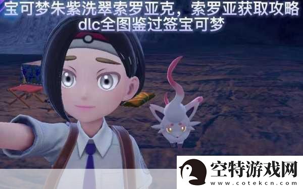 宝可梦朱紫洗翠索罗亚克配招全攻略！