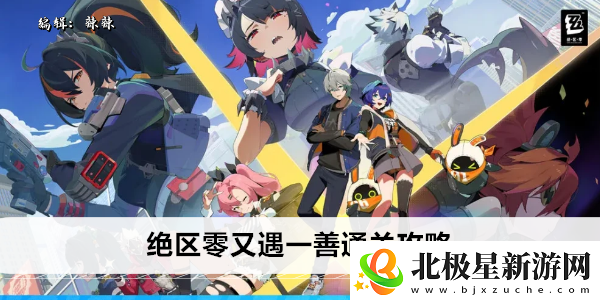 绝区零又遇一善通关攻略