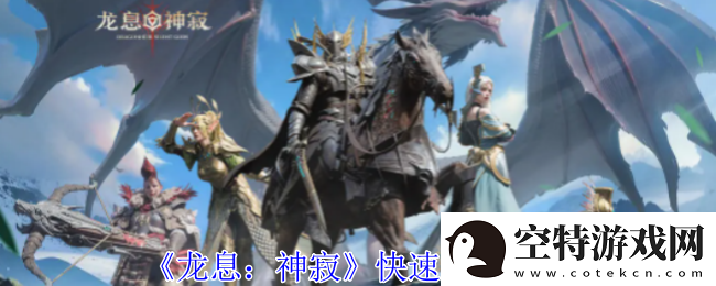 龙息神寂怎么快速升级-快速升级方法！
